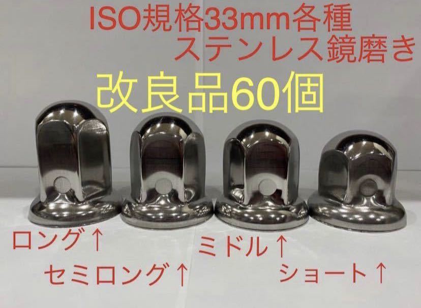 ナットキャップ★ステンレス鏡磨き★ISO規格33mm用★60個★コスト重視新品即入拍卖