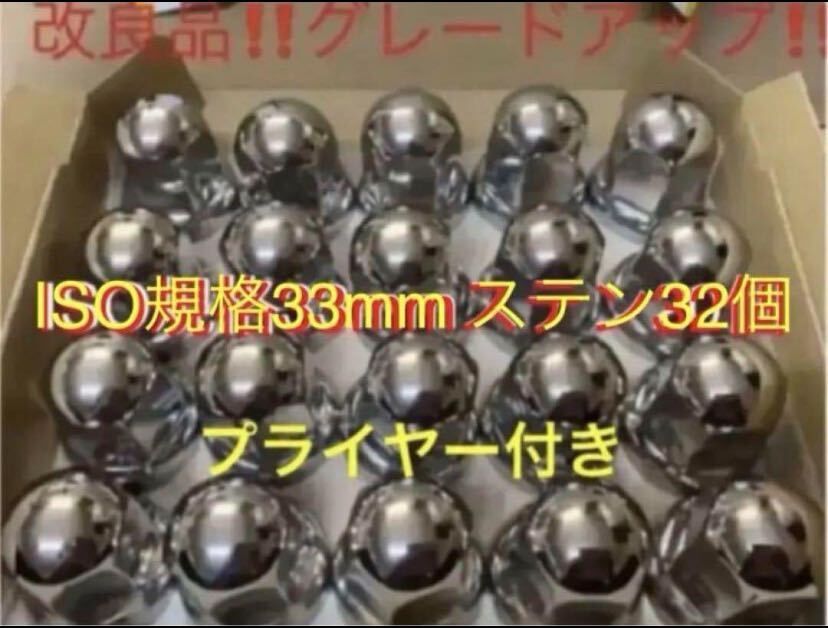 ナットキャップ★ステン★トラックISO33x51mm ★32個プライヤー付き拍卖