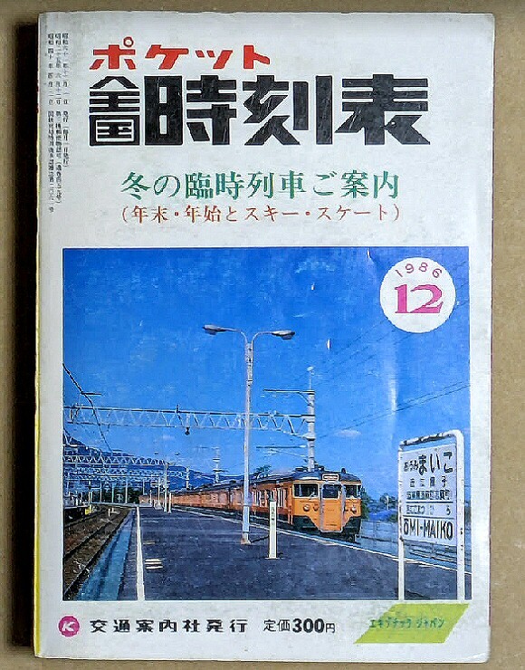 ポケット全国時刻表 1986年12月号 冬の臨時列車ご案内 年末・年始とスキー・スケート拍卖
