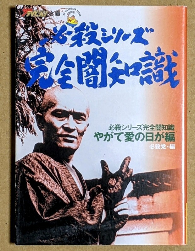 「必殺シリーズ完全闇知識 やがて愛の日が編」 ザテレビジョン文庫30 2001年 平成13年拍卖