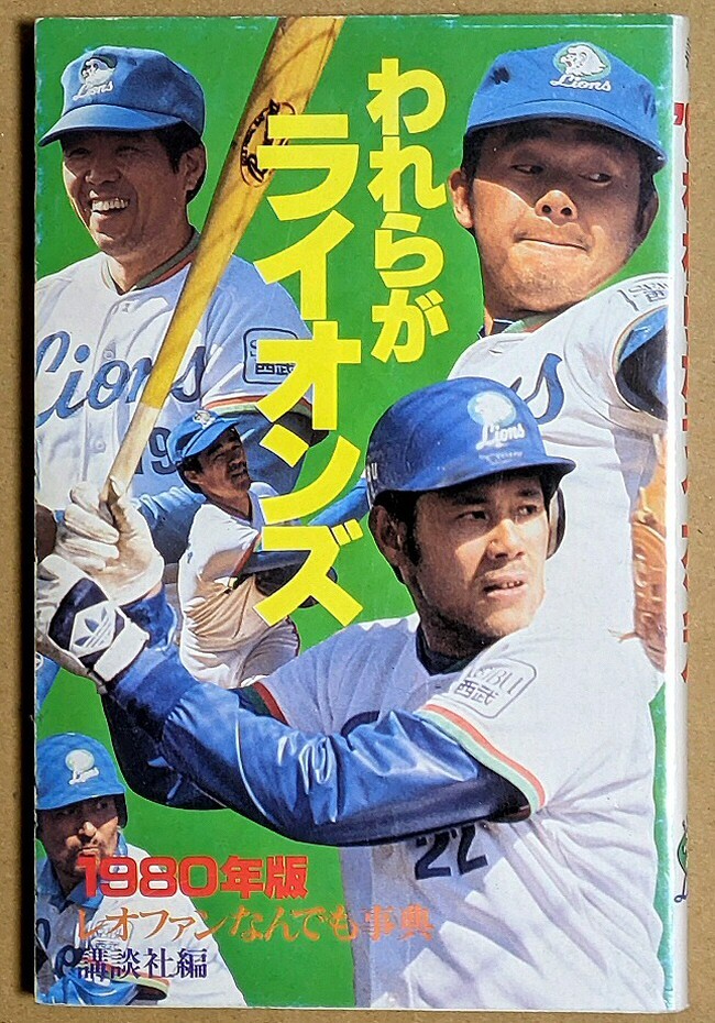 「'80 われらがライオンズ 1980年版 レオファンなんでも事典」 昭和55年 講談社拍卖