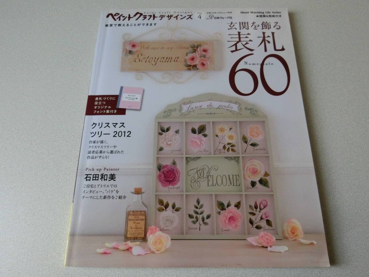 ペイントクラフトデザインズ Vol.4 玄関を飾る 表札60拍卖