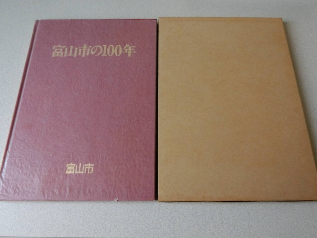 富山市の100年 富山市市民部市民相談課拍卖