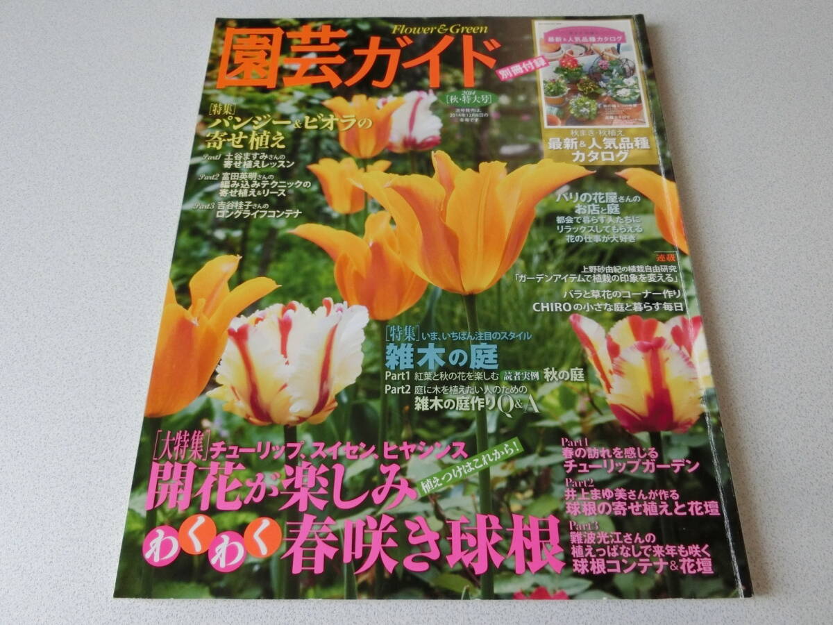 園芸ガイド 2014年 秋・特大号拍卖