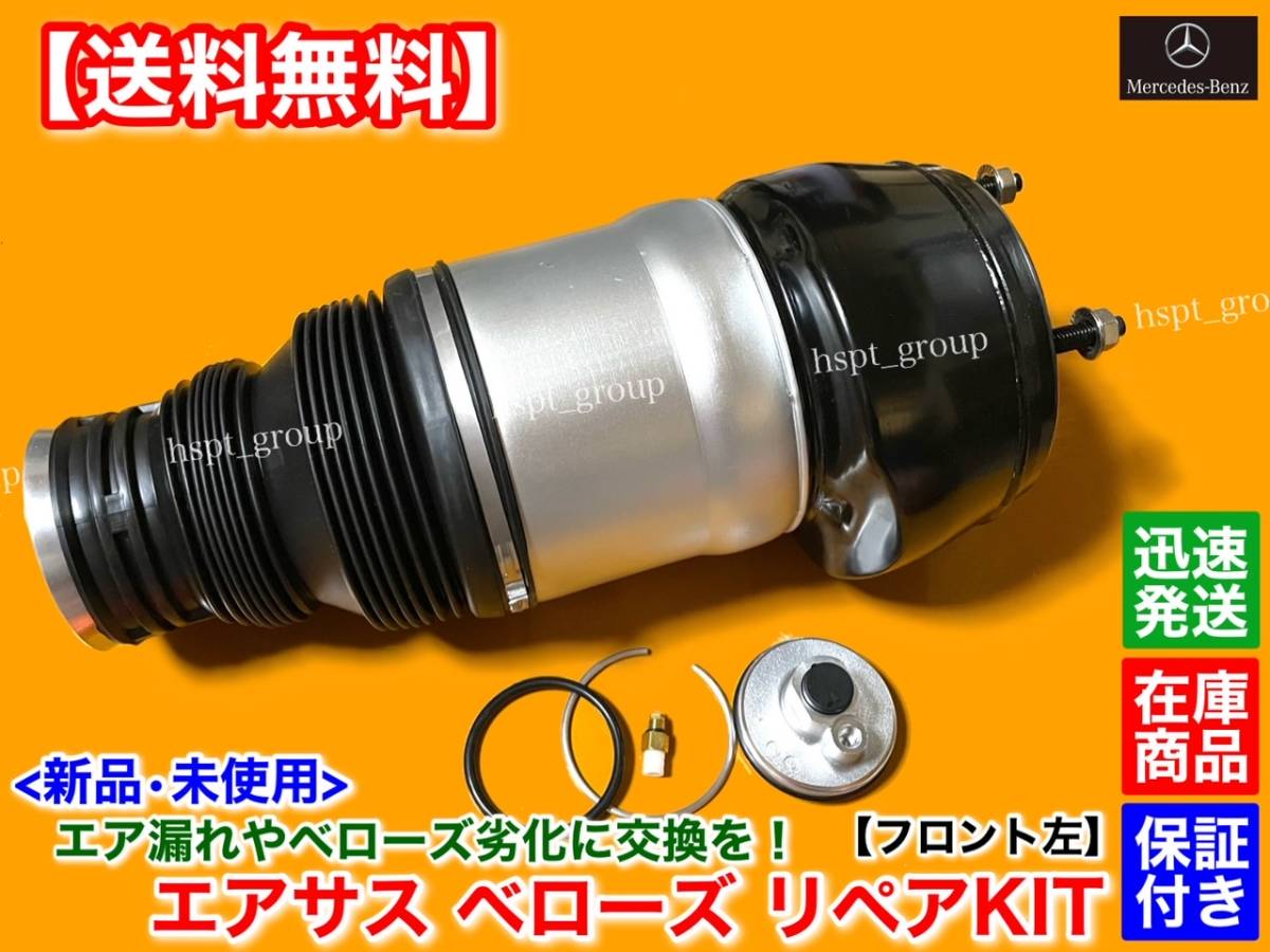 保証【送料無料】Benz フロント エアサス 左側 修理KIT【W166 X166 ML GL GLS GLE】A 1663204713 1663205566 1663204566 1663202513 交換拍卖