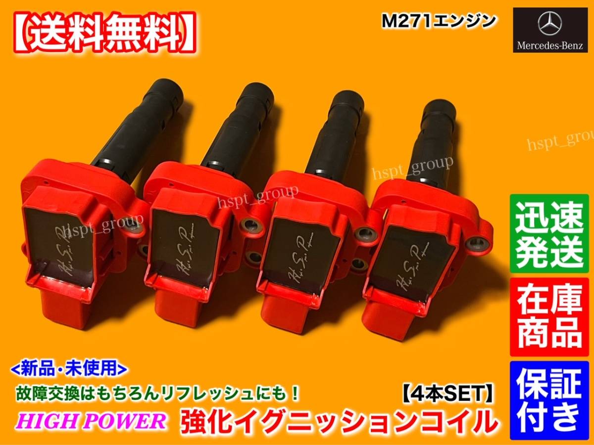 在庫【送料無料】新品 強化 イグニッションコイル 4本【ベンツ W204 W203 C180 C200 C230 / R171 R172 SLK200 / W212 E250】A 0001502580拍卖