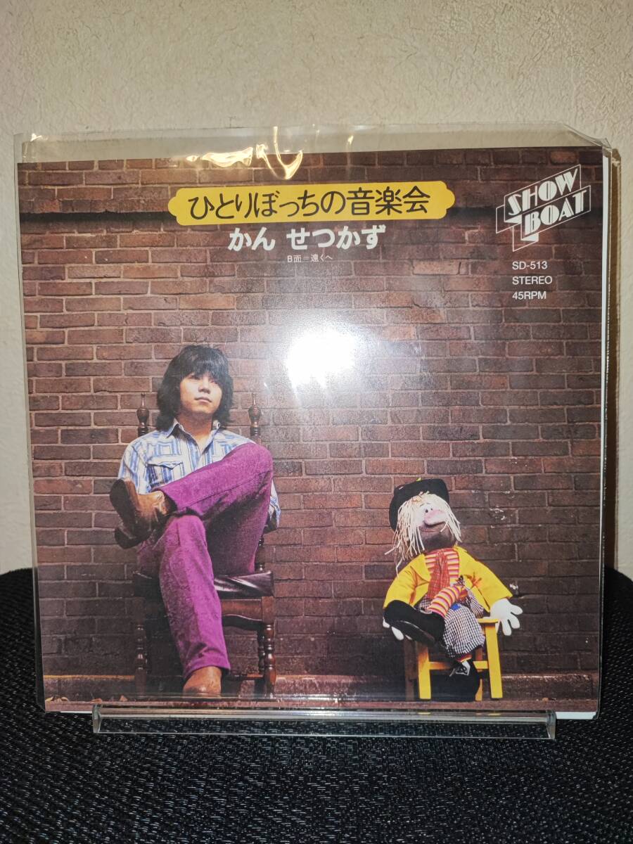 デッドストック かんせつかず ひとりぼっちの音楽会 / 遠くへ SD-513 荒井由実 クニ河内 kan setsukazu 7inch レコード 和モノEP 拍卖