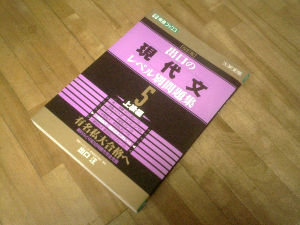 § 出口の現代文レベル別問題集5 上級編 改訂版拍卖