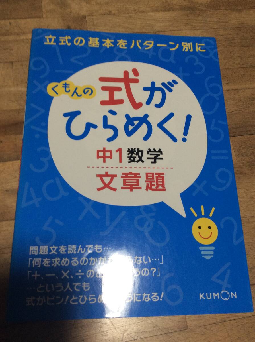 § くもんの式がひらめく!中1数学文章題 絶版拍卖