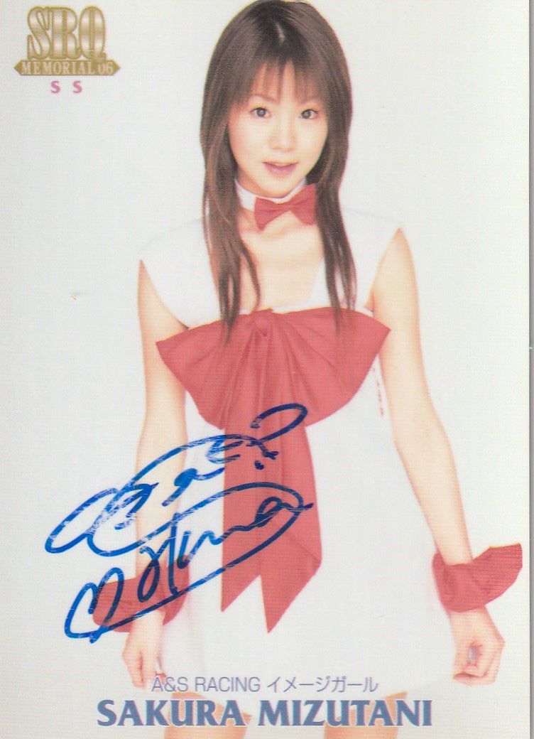 SRQ06メモリアル 水谷さくら 50枚限定RQ直筆サインカードSS4/4拍卖