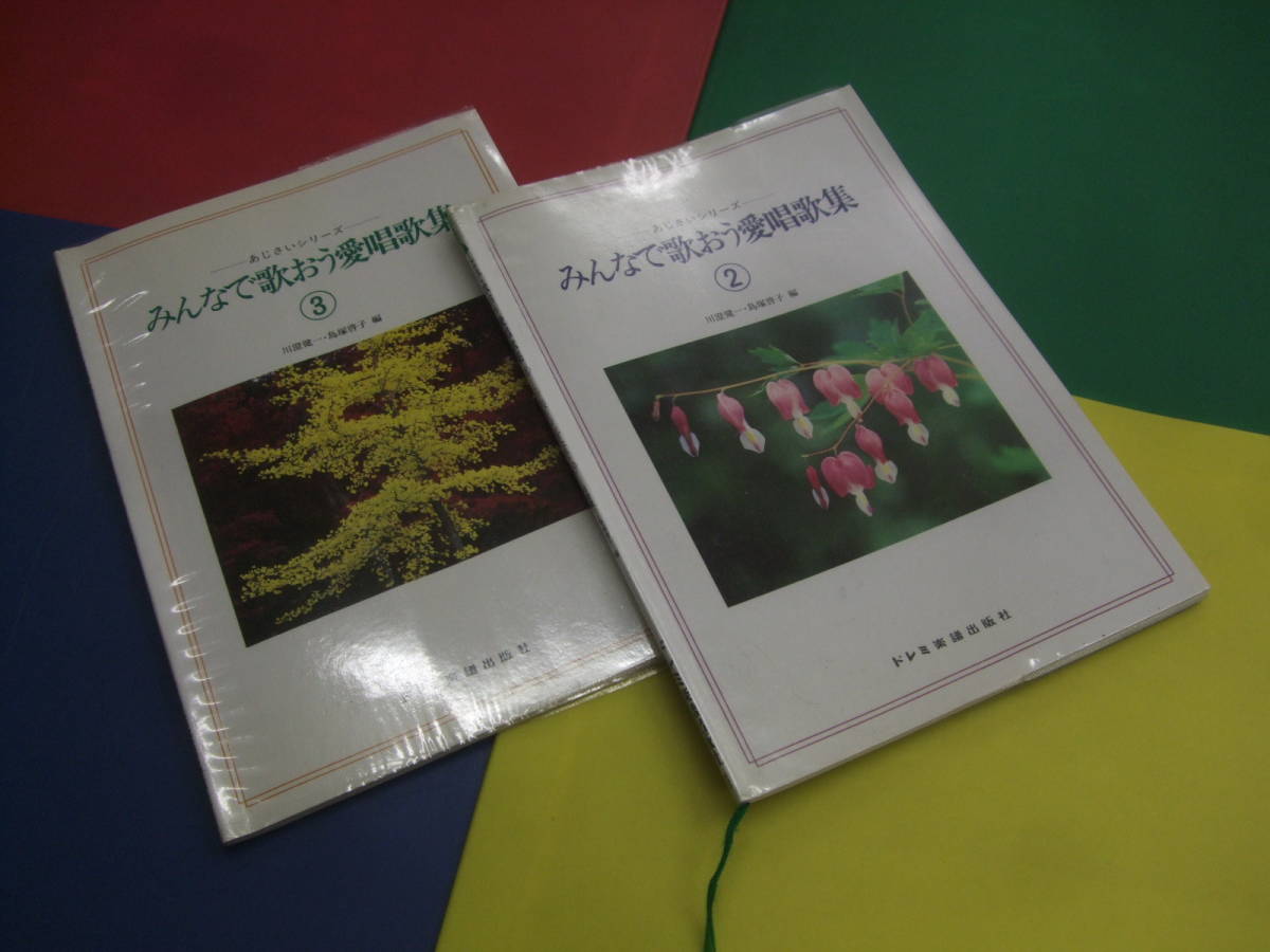 2冊セット 楽譜/みんなで歌おう愛唱歌集2.3/あじさいシリーズ シルバーソングベスト20/川澄健一・島塚啓子 編/揺りかごのうた 他拍卖