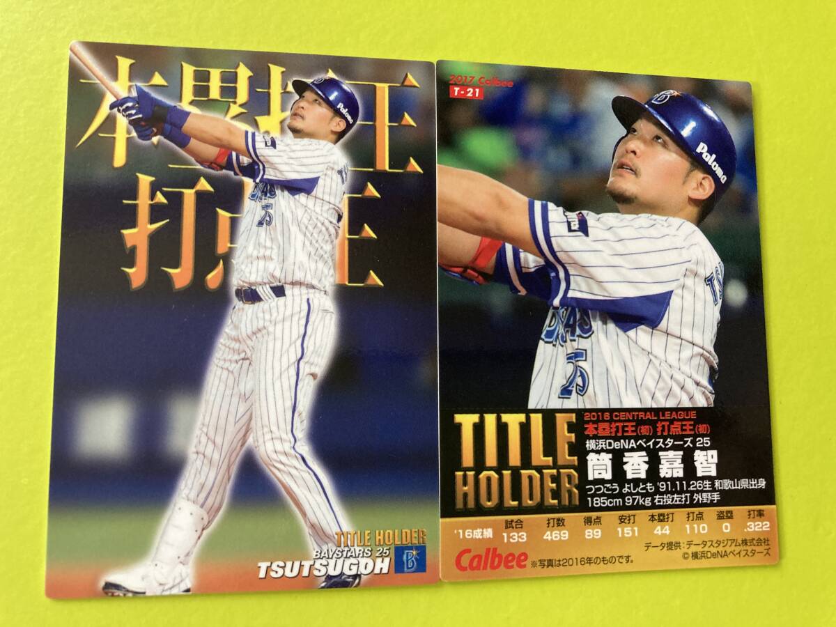 2017 T-21 筒香 嘉智(DeNA)タイトルホルダー カルビープロ野球チップス 2025 NPB復帰 元メジャーリーガー MLB 日本代表 即決 送料85円~拍卖