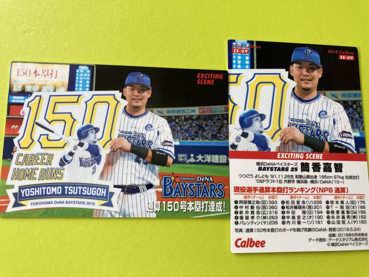 2018 ES-09 筒香 嘉智(DeNA)エキサイティングシーン カルビープロ野球チップス 2024 NPB復帰 元メジャーリーガー MLB 即決 送料85円~拍卖