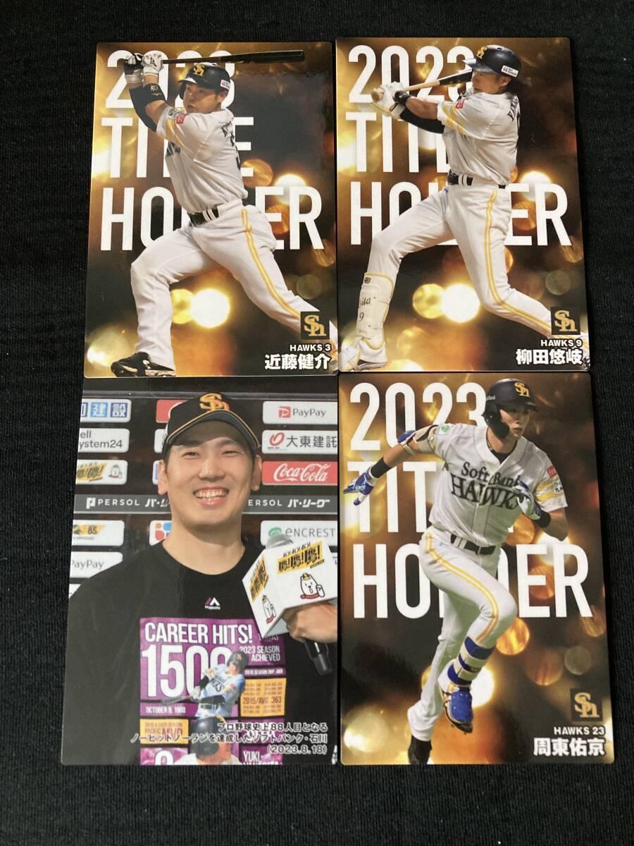 2024 第1弾 ソフトバンク 全9種9枚セット レギュラーコンプ 柳田 近藤 周東 今宮 牧原 甲斐 和田 栗原 カルビー プロ野球 即決 送料110円〜拍卖