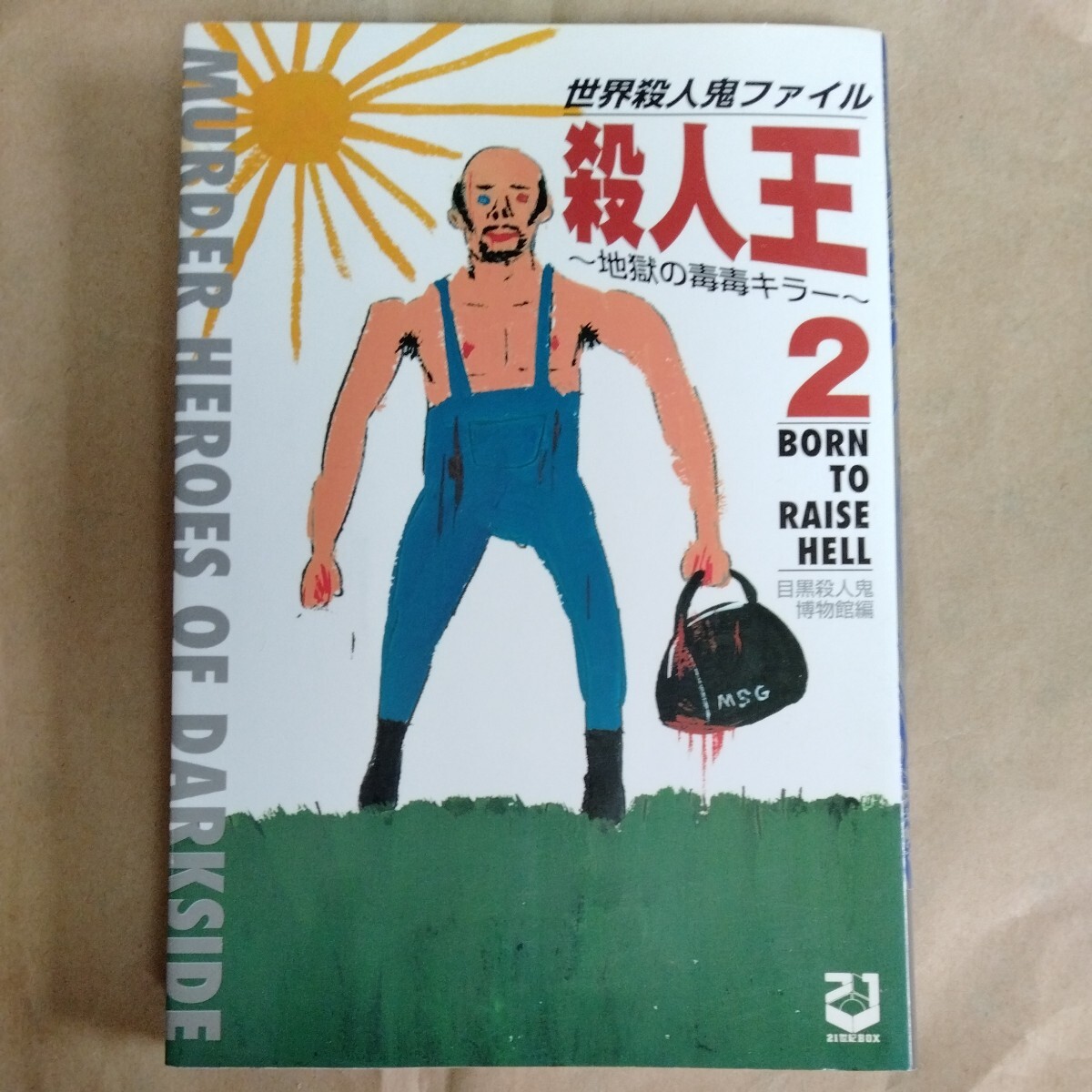 /3.16/ 殺人王〈2〉―世界殺人鬼ファイル 地獄の毒毒キラー 著者 目黒殺人鬼博物館 240416 240429拍卖