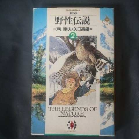 /8.08/ 野性伝説 ② (ビッグゴールドコミックス) 著者 戸川幸夫+矢口高雄 190410S拍卖
