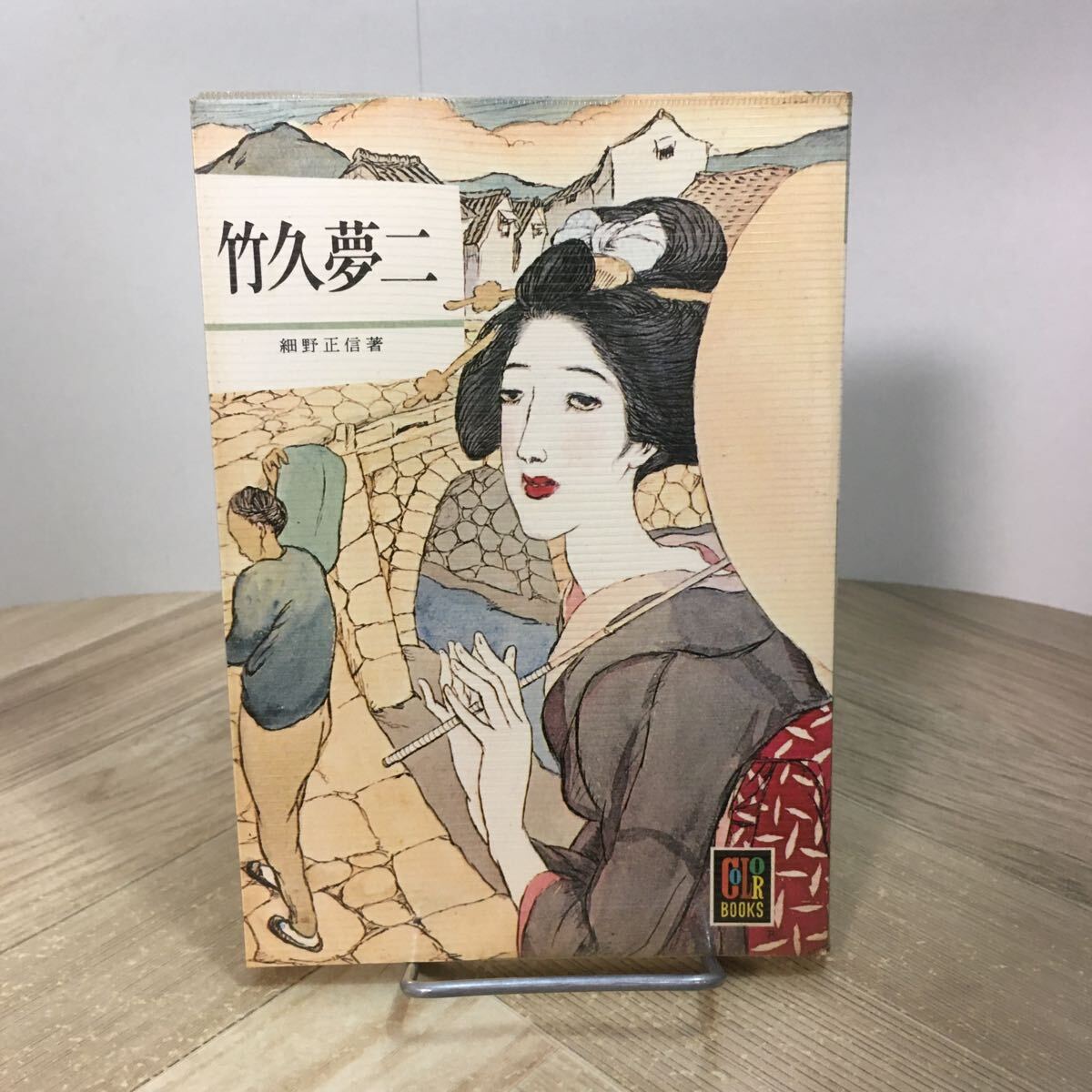 203a●カラーブックス 竹久夢二 細野正信 保育社 昭和52年 文庫本 画集拍卖
