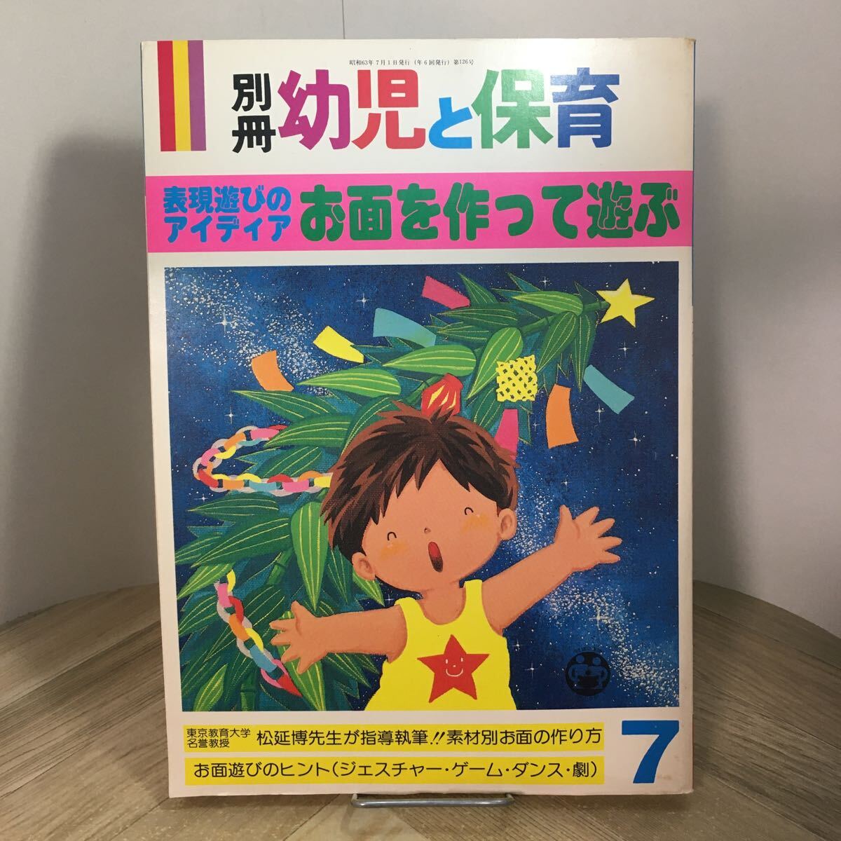 203z●別冊 幼児と保育 昭和63年7月号 表現遊びのアイディア お面を作って遊ぶ 森やすじ拍卖