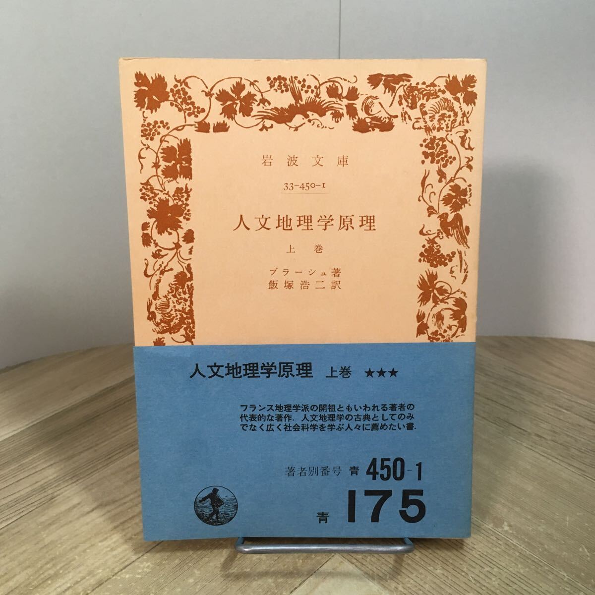 203d●岩波文庫 人文地理学原理 上巻のみ ブラーシュ 飯塚浩二 訳 岩波書店 昭和49年拍卖