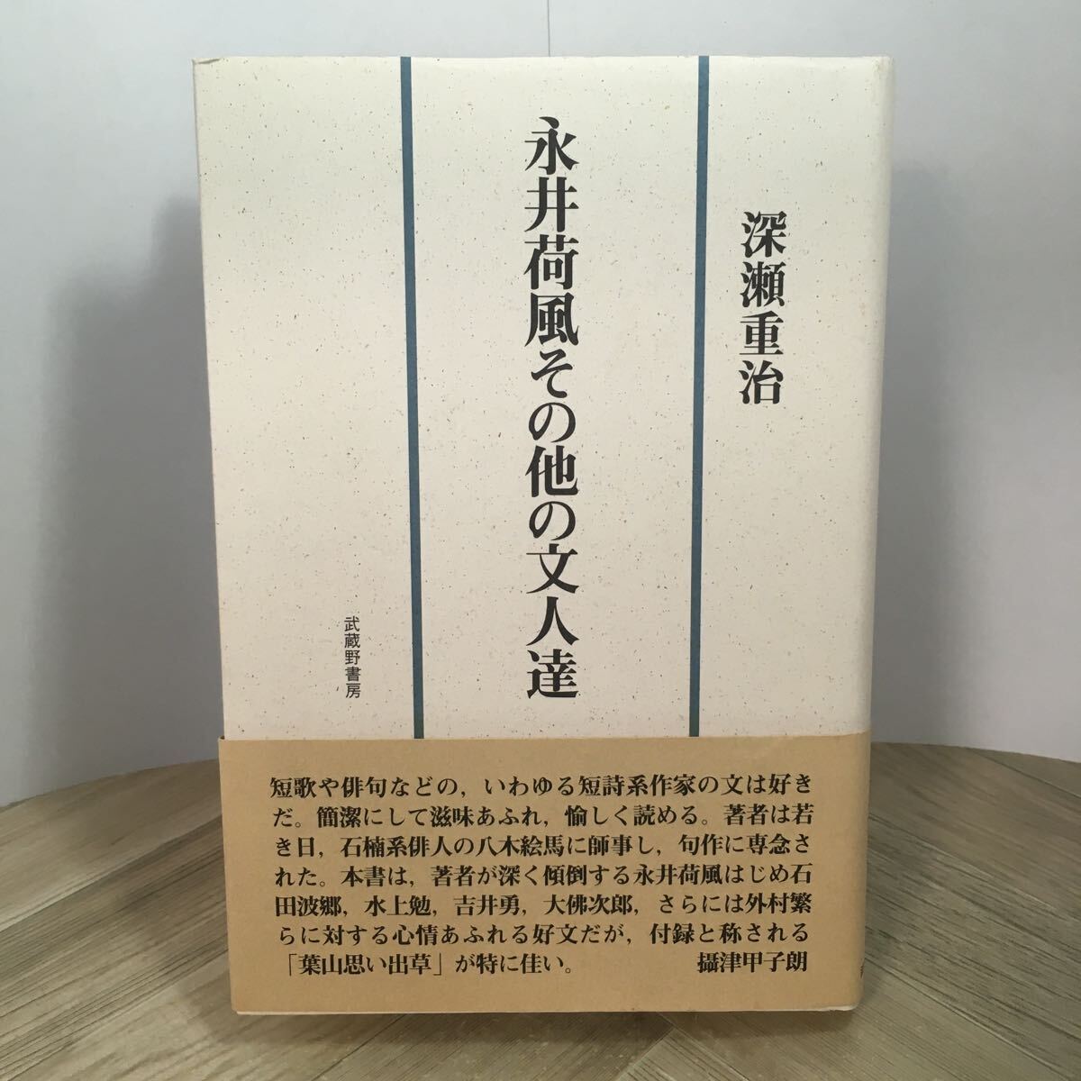 204c●永井荷風その他の文人達 深瀬重治 武蔵野書房 2004年拍卖
