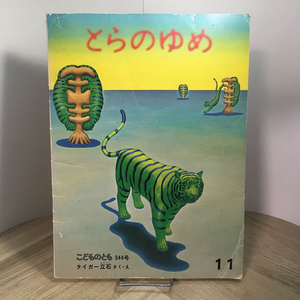 204y●とらのゆめ こどものとも 344号 タイガー立石 1984年 福音館書店拍卖