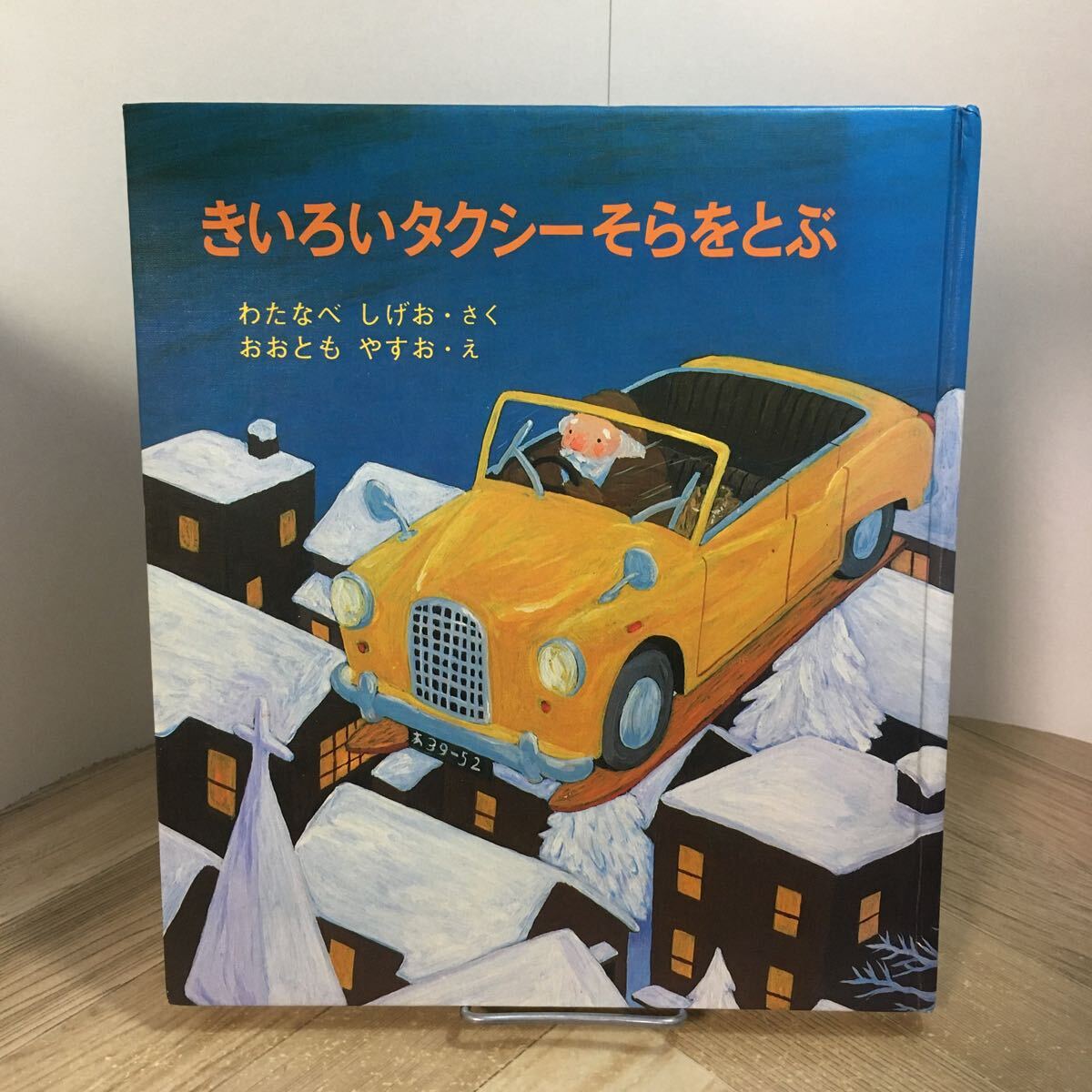 204h●きいろいタクシーそらをとぶ 渡辺茂男 大友康夫 1983年 福音館書店拍卖