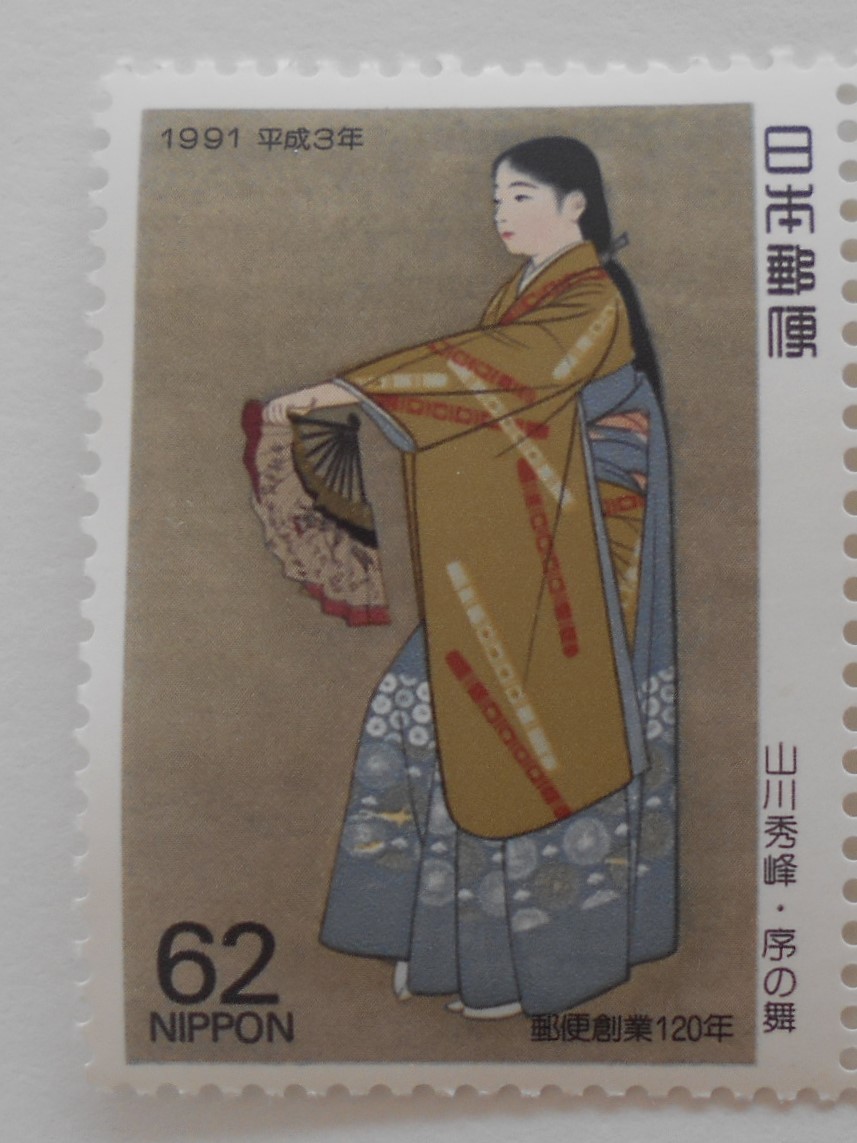趣味週間 序の舞 1991 未使用62円切手( )拍卖