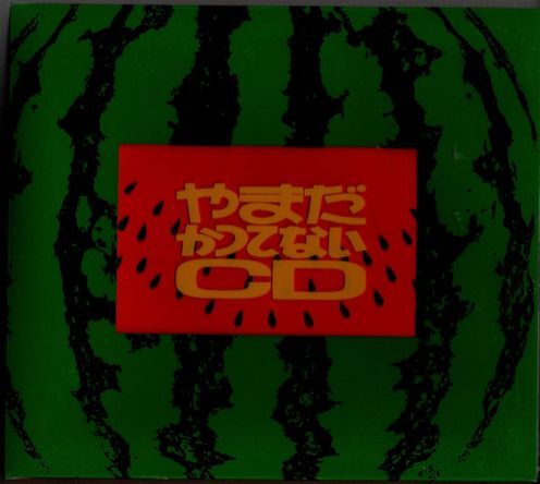 CD★やまだかつてないCD★クリックポストにて発送拍卖