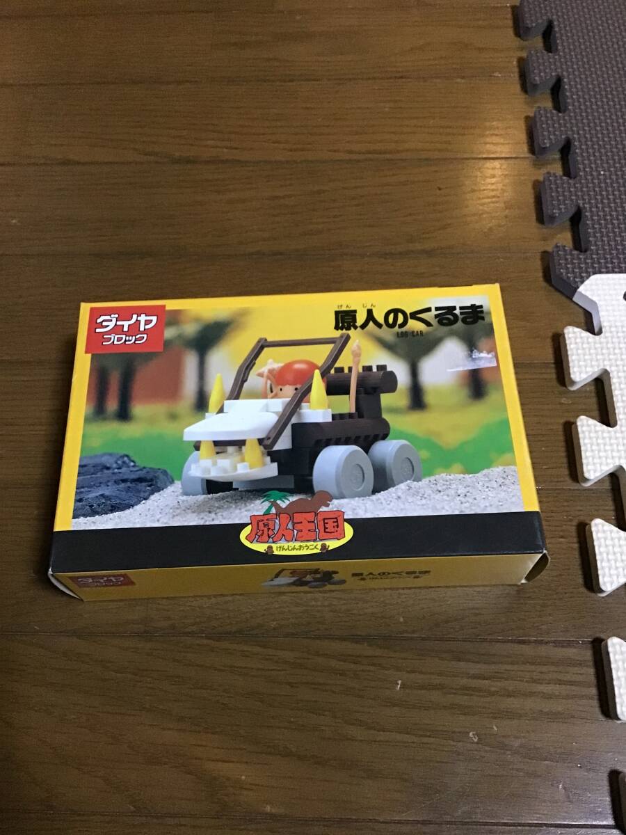 デッドストック 未使用 ダイヤブロック カワダ 原人王国 原人のくるま ブロック拍卖