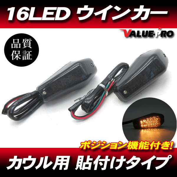 16LEDウインカー 貼付け ポジション機能 スモークレンズ 2個 / 新品汎用 埋め込み FZ400 FZR250R FZR400R FZR1000 FZ750 FZ-1 TRX850拍卖