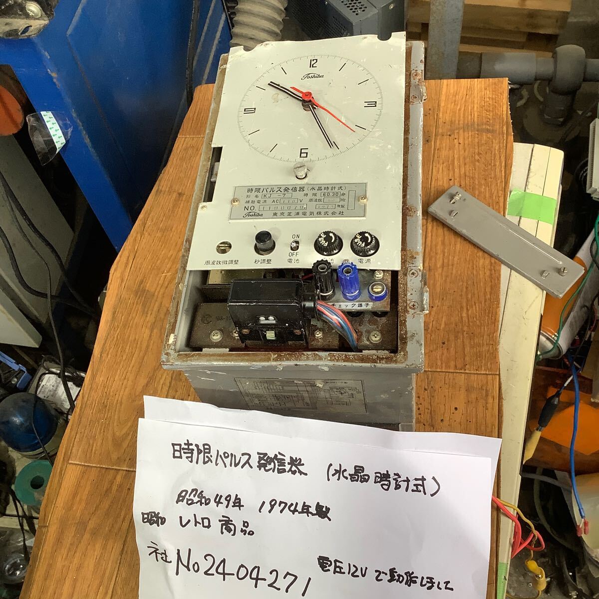 昭和レトロな1974年製(昭和49年)の時限パルス発信器(水晶時計式)電源12vで動作確認ジャンク現状渡し品です。中古品一般的な通電まで済み拍卖