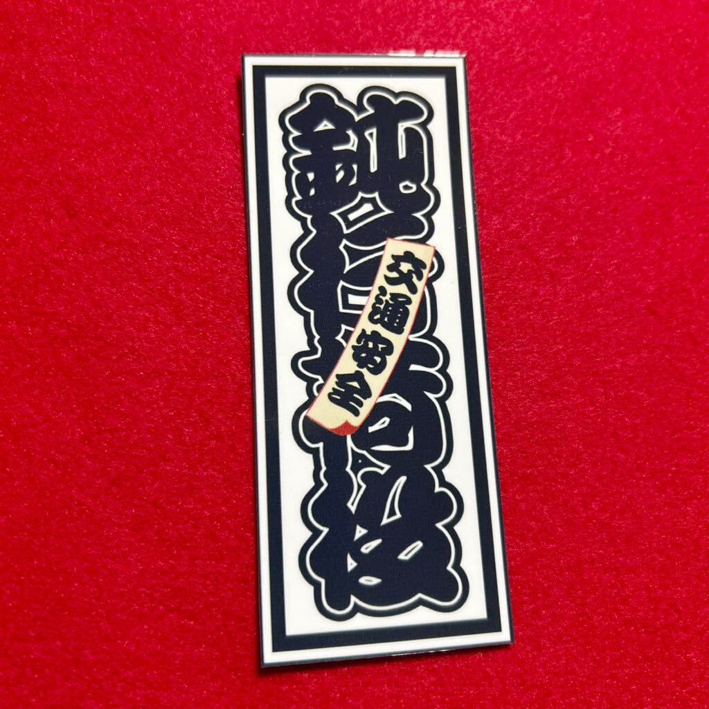 鈍行荷役 デコトラ ステッカー レトロ 旧車会 暴走族 トラック野郎拍卖