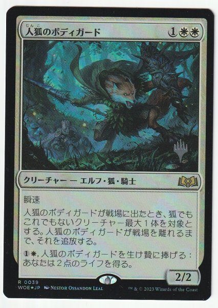 プロモスタンプ Foil 人狐のボディガード/Werefox Bodyguard 日本語1枚拍卖
