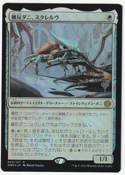 プロモスタンプ Foil 離反ダニ、スクレルヴ 日本語1枚拍卖