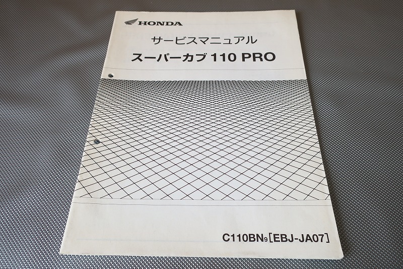 即決!スーパーカブ110プロ/サービスマニュアル補足版/C110BN/JA07-300-/PRO/配線図有(検索:カスタム/メンテナンス/整備書/修理書)121拍卖
