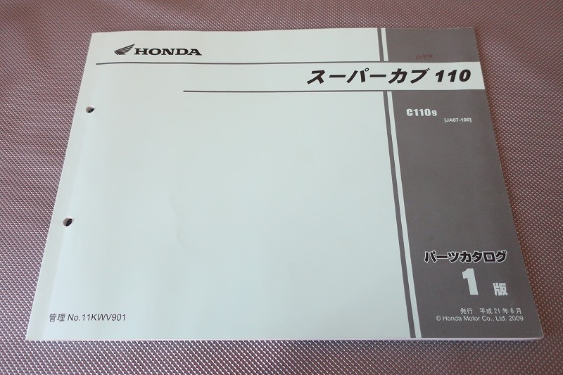 即決!スーパーカブ110/1版/パーツリスト/JA07-100/パーツカタログ/カスタム・レストア・メンテナンス/195拍卖