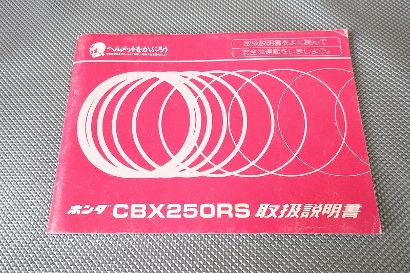 即決!CBX250RS/取扱説明書/MC10/配線図有(検索:カスタム/レストア/メンテナンス/サービスマニュアル)/113拍卖
