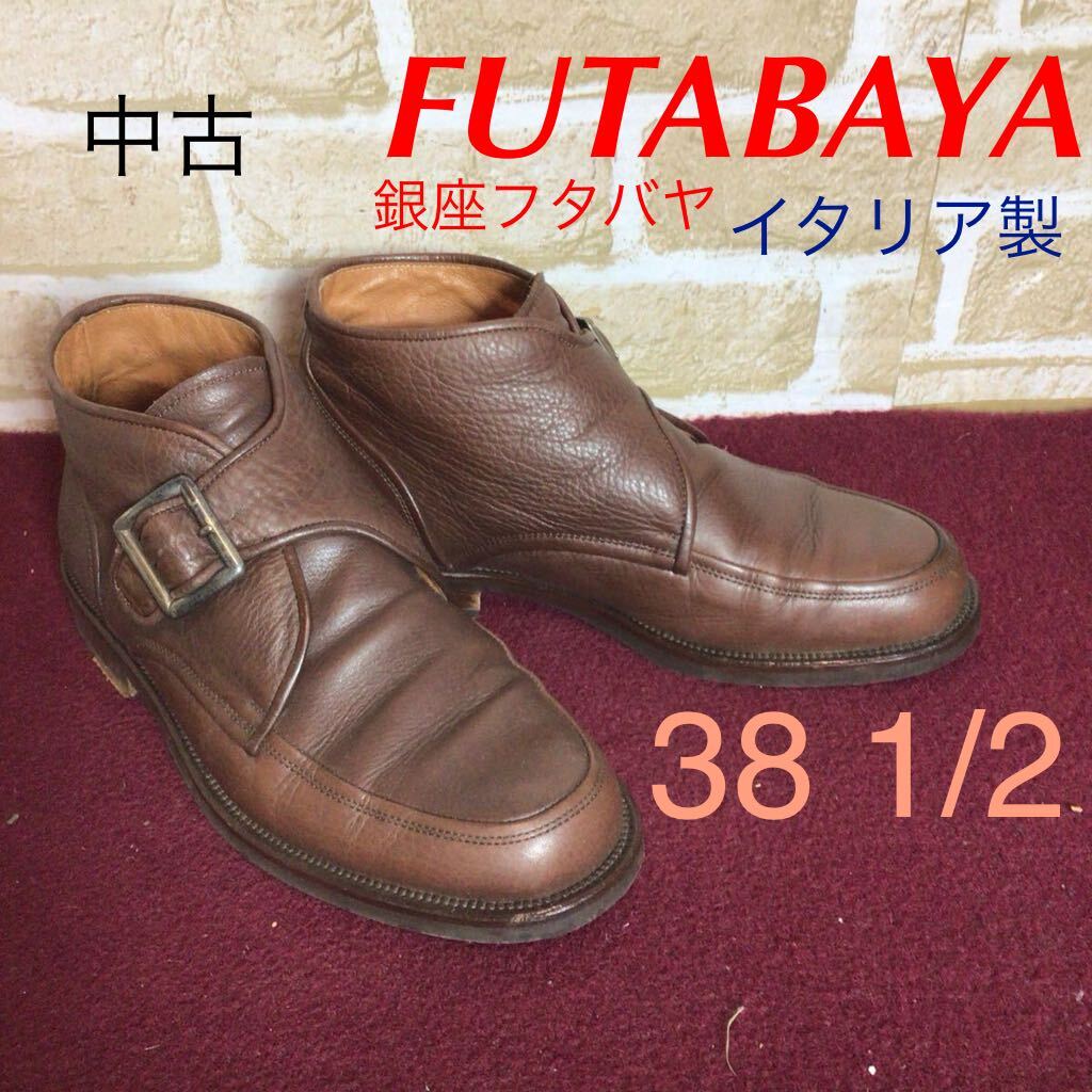 【売り切り!送料無料!】A-357 FUTABAYA!イタリア製ブーツ!38 1/2 24.5cm位!ブラウン!銀座フタバヤ!ベルトデザイン!中古!拍卖
