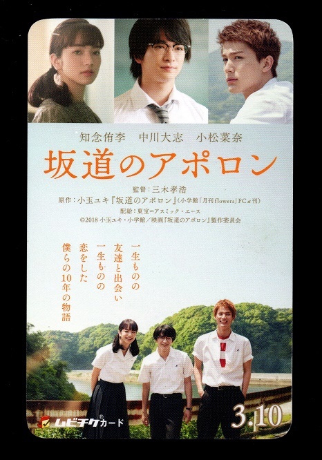 坂道のアポロン 使用済み ムビチケ 半券 ムビチケカード 知念侑李 中川大志 小松菜奈拍卖