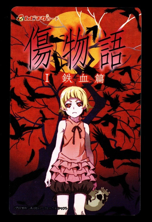 傷物語 Ⅰ 鉄血篇 使用済み ムビチケ 半券 ムビチケカード拍卖