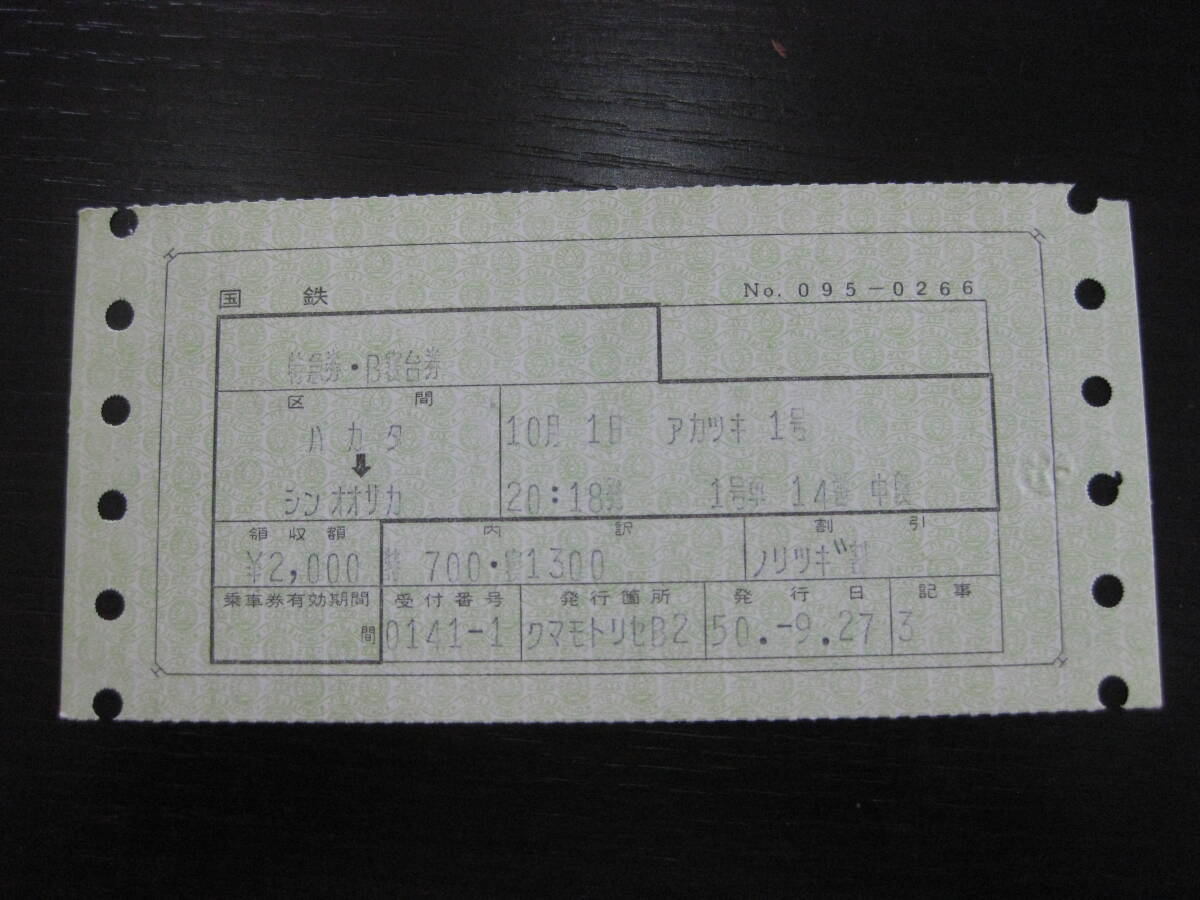 国鉄 マルス券 あかつき1号 特急券・B寝台券 博多→新大阪 初期N型拍卖