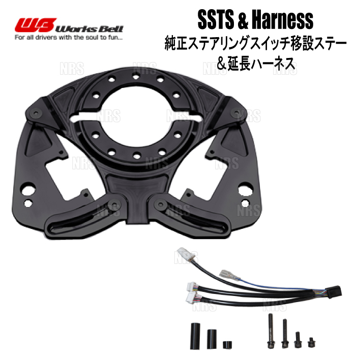 Works Bell ワークスベル SSTS ステアリングスイッチ移設ステー & 延長ハーネスT1 BRZ ZC6 (542SSTS/542SSTS-OP1拍卖