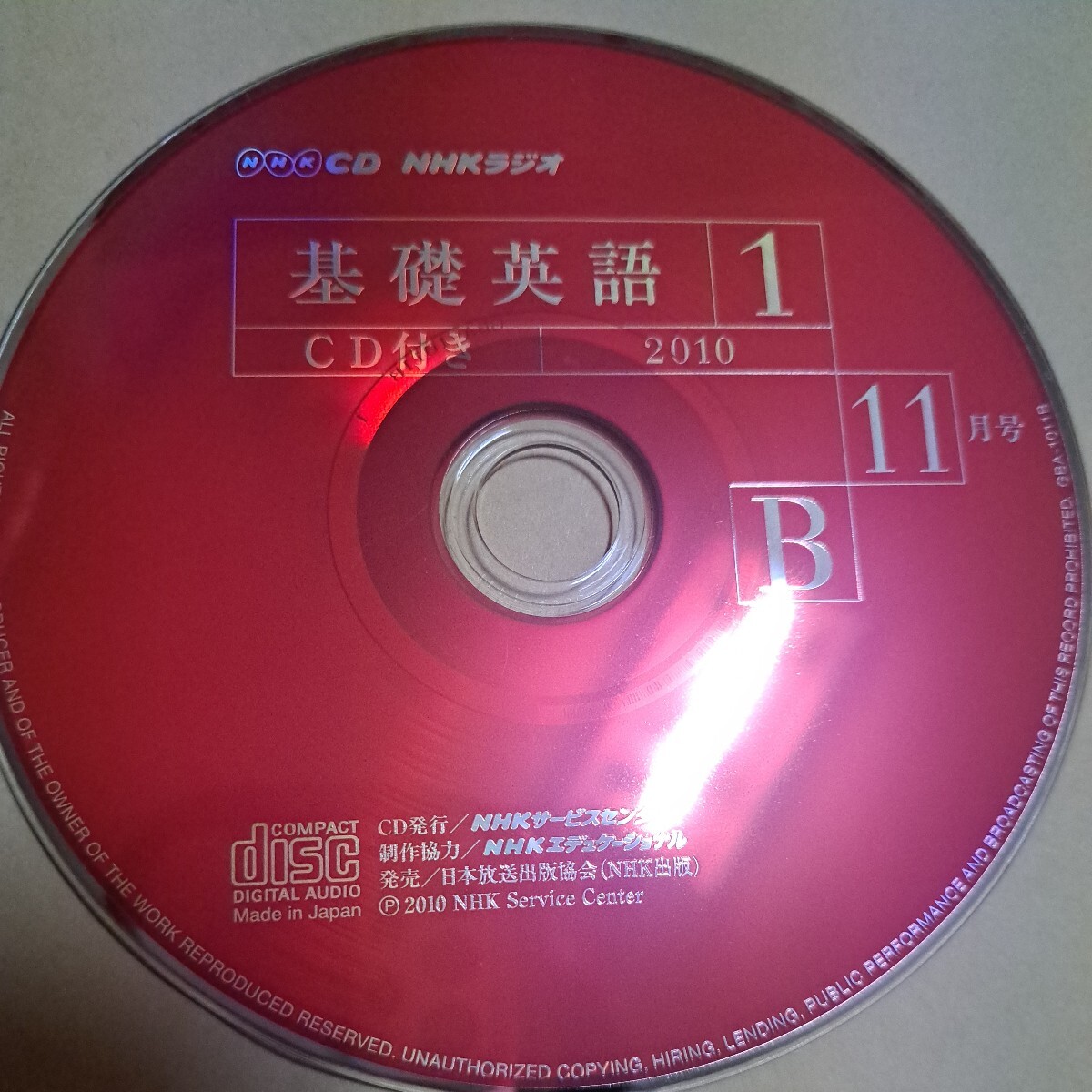 ジャンク品 NHK CD NHKラジオ 基礎英語1 2010年11月号 ディスクBのみ 拍卖
