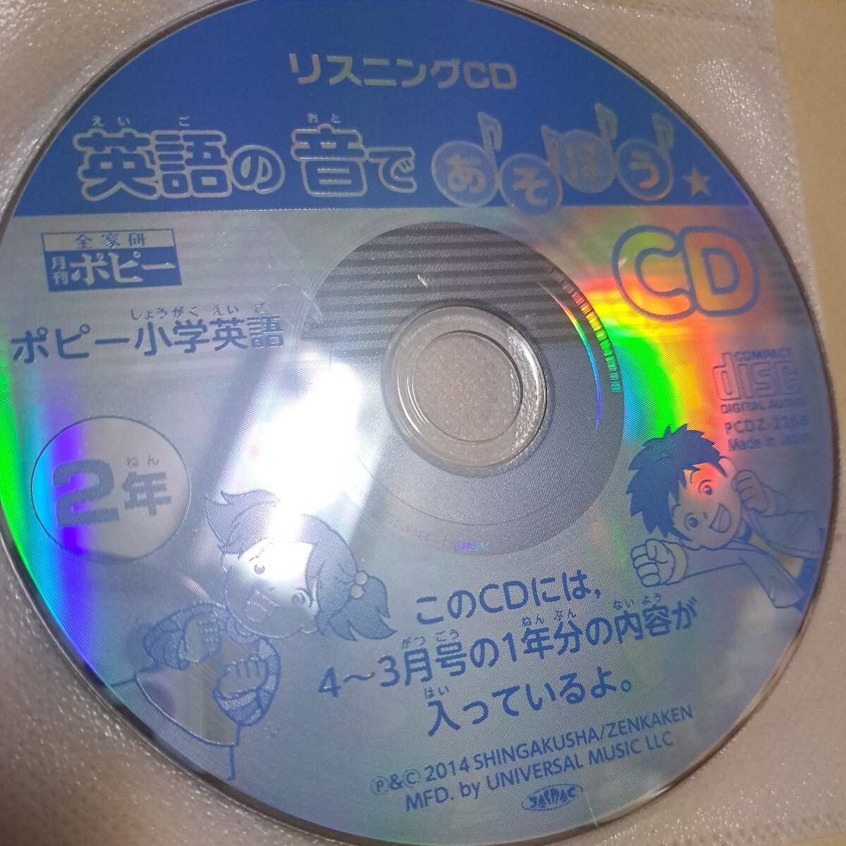 ジャンク品 ポピー リスニング 英語の音で遊ぼう 2年 CD ディスクのみ 拍卖