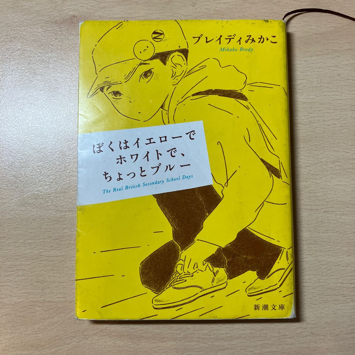 僕はイエローでホワイトで、ちょっとブルー ブレイディみかこ拍卖