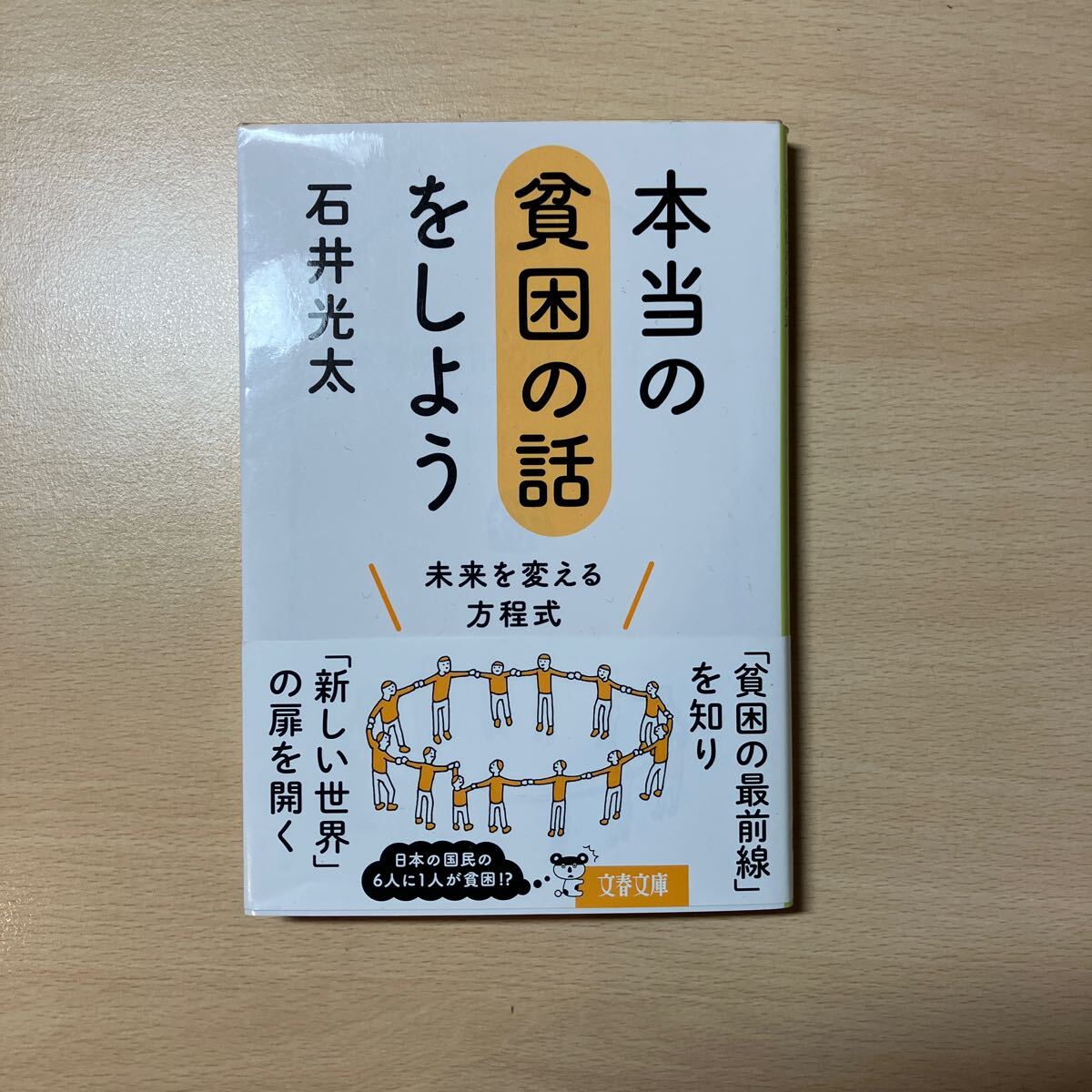 本当の貧困の話をしよう 石井光太拍卖
