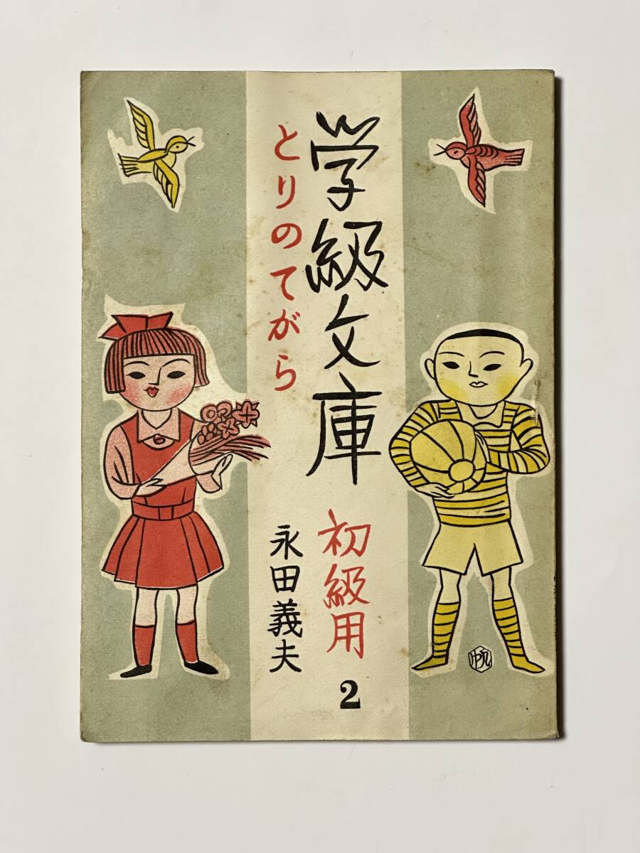 とりのでがら : 学級文庫 初級用 2 昭和22(1947年) 永田義夫/著 中尾彰/挿絵・カット 社会教育連合会/編 印刷局拍卖