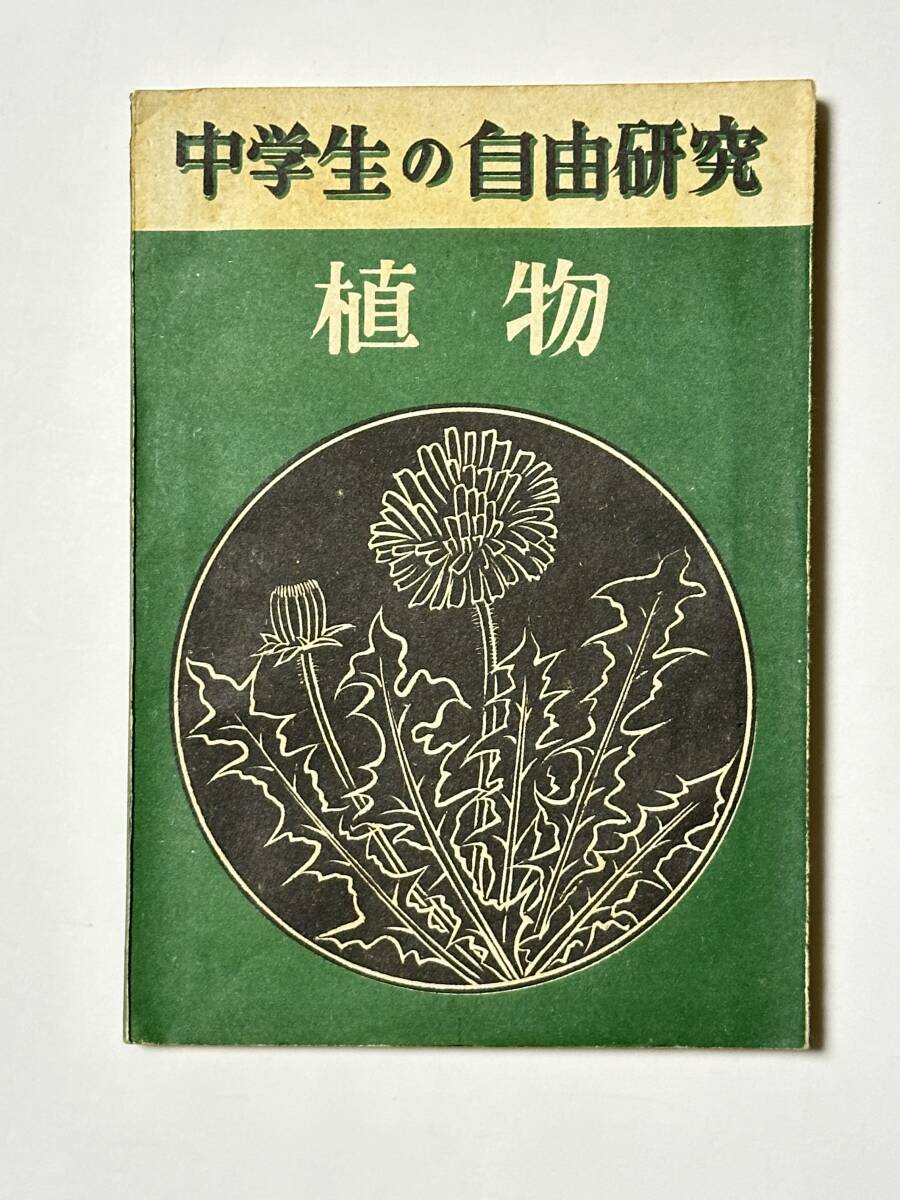 中学生の自由研究. 1 (植物) 昭和23(1948)年 藤原正武 著 自由研究指導會 龍吟社拍卖