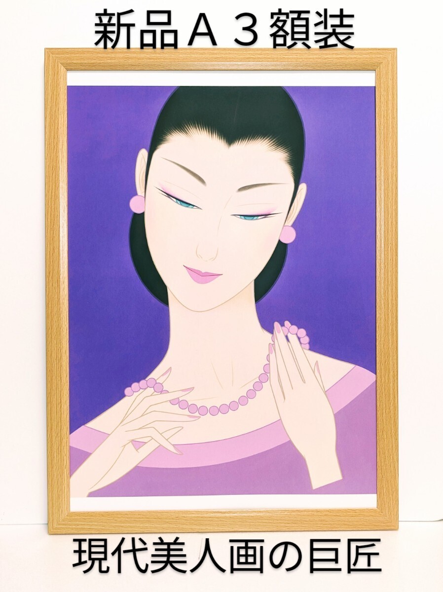 超貴重品! 鶴田一郎 (真珠の首飾り) 新品A3額装・大きさが違う つや消しラミネート加工 プレゼント付き 送料無料拍卖