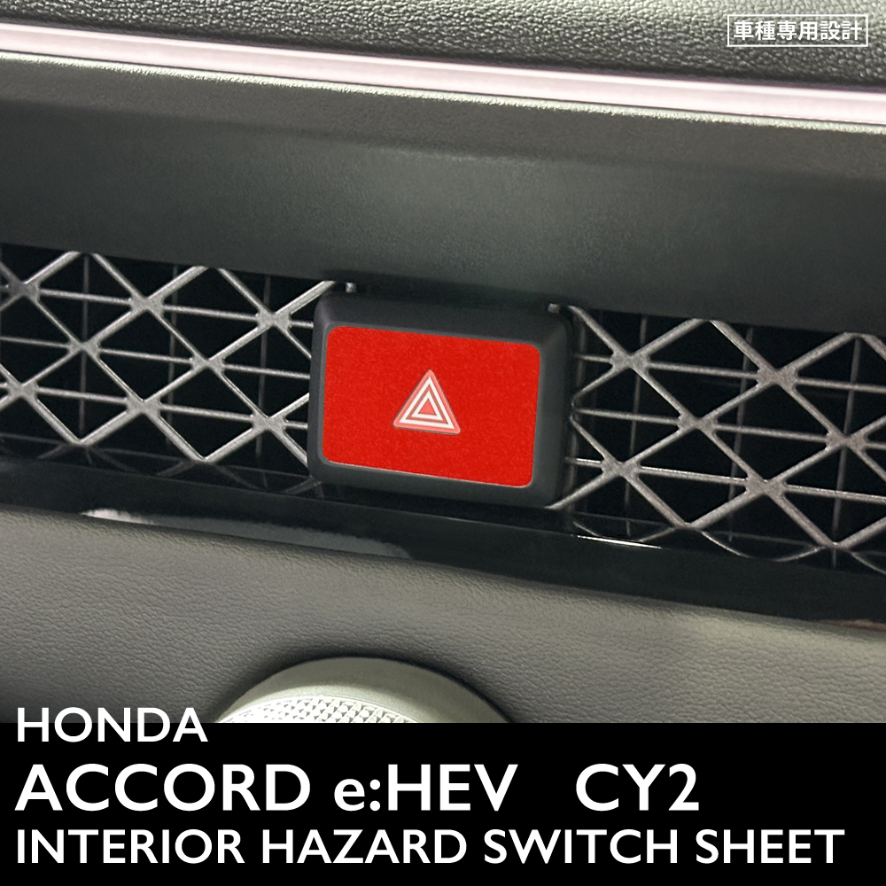 ホンダ アコード e:HEV CY2 インテリア レッドメタリック シート (ハザードスイッチ) ②拍卖